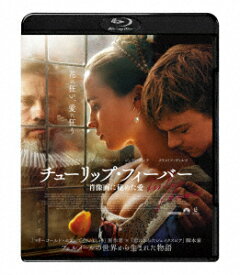 チューリップ・フィーバー 肖像画に秘めた愛 スペシャル・プライス【Blu-ray】 [ アリシア・ヴィキャンデル ]