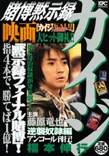 賭博黙示録カイジ(逆襲奴隷編)