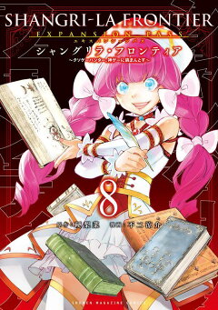 楽天ブックス: シャングリラ・フロンティア（8）エキスパンションパス 