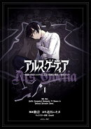 アルス・ゲーティア　〜無能と呼ばれた少年は、72の悪魔を使役して無双する〜（1）