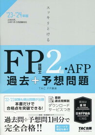 2023-2024年版　スッキリとける　過去＋予想問題　FP技能士2級・AFP [ TAC株式会社（FP講座） ]