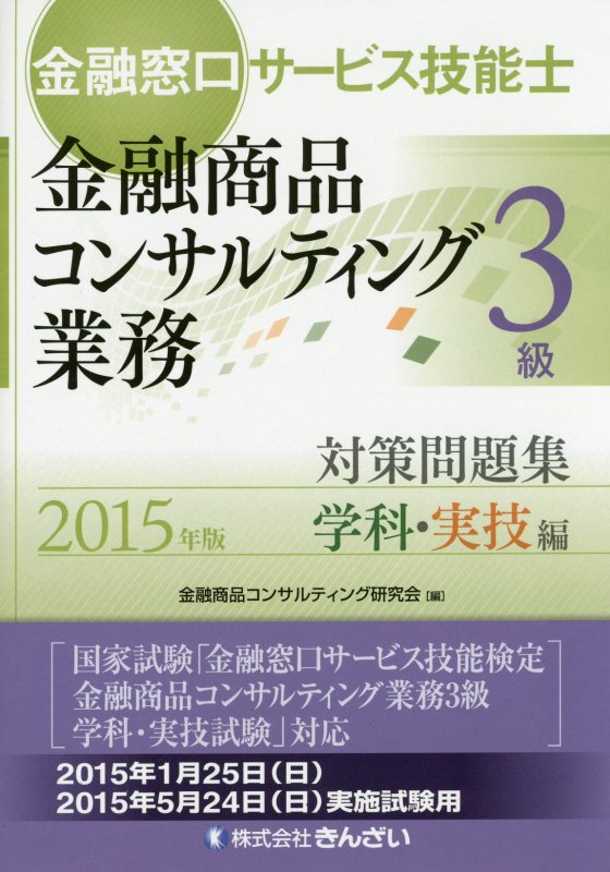 楽天ブックス 金融窓口サービス技能士金融商品コンサルティング業務3級対策問題集(2015年版 学科・実技編) 金融商品コンサルティング研究会 9784322125283 本 楽天ブックス 金融窓口サービス技能士金融商品コンサルティング業務3級対策問題集(2015年版 学科・実技編) 金融商品コンサルティング研究会 9784322125283 本