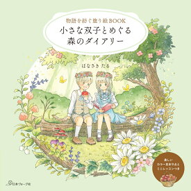 物語を紡ぐ塗り絵BOOK　小さな双子とめぐる森のダイアリー [ はなさきたる ]