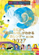 突然ですが占ってもいいですか？ PRESENTS とにかく「運がいい日」がわかるカレンダーBOOK 2027