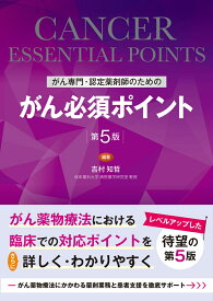 がん専門・認定薬剤師のための　がん必須ポイント　第5版 [ 吉村 知哲 ]