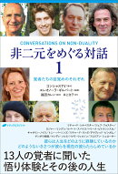 非二元をめぐる対話1
