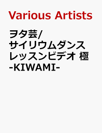 楽天ブックス ヲタ芸 サイリウムダンスレッスンビデオ 極ーkiwami 趣味 教養 Dvd 楽天ブックス ヲタ芸 サイリウムダンスレッスンビデオ 極ーkiwami 趣味 教養 Dvd