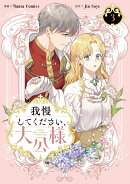 我慢してください、大公様 3