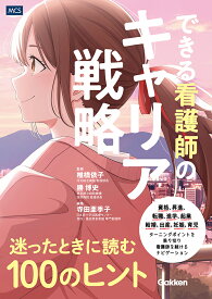 できる看護師のキャリア戦略　迷ったときに読む100のヒント [ 椎橋依子 ]