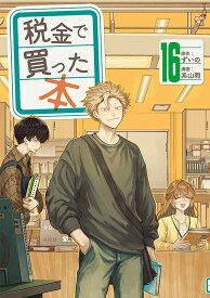 税金で買った本（16） （ヤンマガKCスペシャル） [ ずいの ]