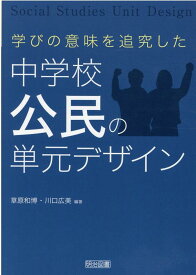 学びの意味を追究した中学校公民の単元デザイン [ 草原和博 ]