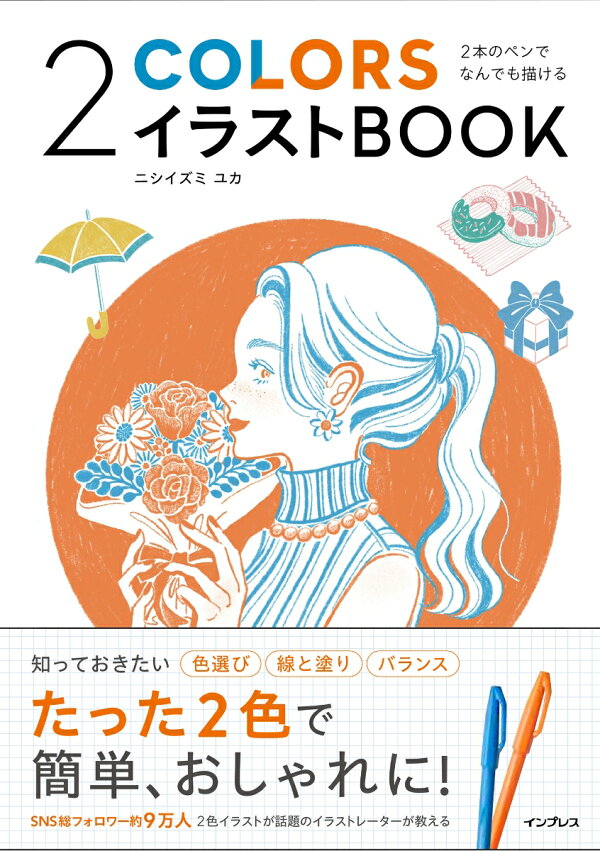 楽天ブックス 2本のペンでなんでも描ける 2colorsイラストbook ニシイズミユカ 本