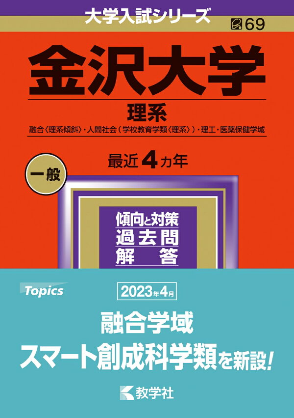 楽天ブックス: 金沢大学（理系） - 融合〈理系傾斜〉・人間社会（学校 