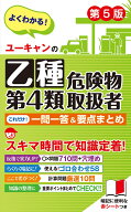 ユーキャンの乙種第4類危険物取扱者 これだけ！一問一答＆要点まとめ 第5版 （ユーキャンの資格試験シリ…