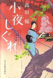 小夜しぐれ みをつくし料理帖 （ハルキ文庫） [ 高田郁 ]