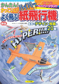 かんたん! かっこいい! よく飛ぶ ハイパー紙飛行機 新版 [ 長松 康男 ]