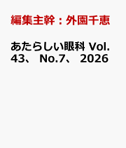 楽天ブックス: あたらしい眼科 Vol.42、 No.12、 2025 - 編集主幹