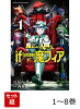 【全巻】 魔入りました!入間くん if Episode of 魔フィア 1-8巻セット