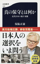 真の保守とは何か 近代日本の地下水脈