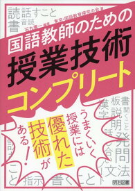 国語教師のための授業技術コンプリート [ 石丸　憲一 ]