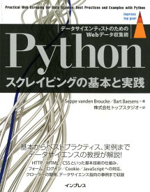 Pythonスクレイピングの基本と実践 データサイエンティストのためのWebデータ収集術 （impress　top　gear） [ Seppe　vanden　Broucke ]