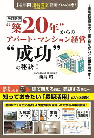 改訂新版“築20年”からのアパート・マンション経営“成功”の秘訣！～建築費高騰時代！建て替えないで収益を増やす～ [ 西島昭 ]