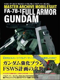 マスターアーカイブ モビルスーツ FA-78-1 フルアーマー・ガンダム [ GA　Graphic ]