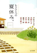 もうひとつの夏休み。