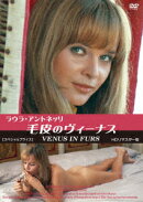 ラウラ・アントネッリ 毛皮のヴィーナス HDリマスター版 【スペシャルプライス】