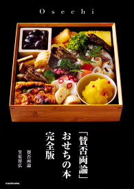 「賛否両論」　おせちの本　完全版 [ 笠原　将弘 ]
