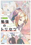 改訂版　中学の勉強のトリセツ