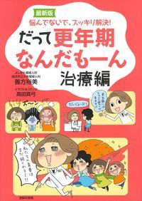最新版 だって更年期なんだもーん 治療編