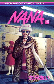 NANA-ナナー 10 （りぼんマスコットコミックス） [ 矢沢 あい ]