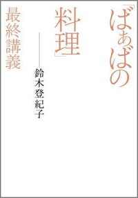 「ばぁばの料理」最終講義