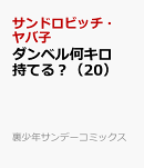 ダンベル何キロ持てる？（20）