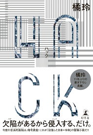 HACK（ハック） [ 橘 玲 ]