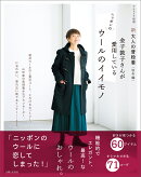 新 大人の普段着＜秋冬編＞　金子敦子さんが愛用しているウールのイイモノ