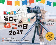 にゃっぷる 旅するねこカレンダー2027 卓上版「毎日がねこの日」／ねこの保護団体への寄付つき [ 三吉 良…
