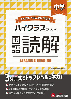 楽天ブックス 中学 ハイクラステスト 国語読解 中学教育研究会 本