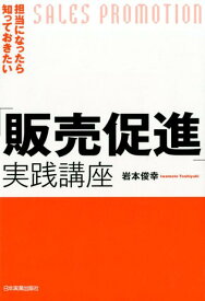 担当になったら知っておきたい「販売促進」実践講座 [ 岩本俊幸 ]