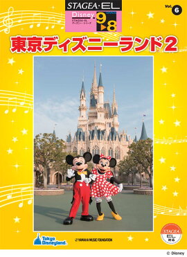 STAGEA・EL ディズニー 9〜8級 Vol.6 東京ディズニーランド2