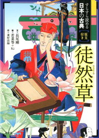 徒然草 （すらすら読める日本の古典原文付き） [ 長尾剛 ]