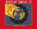 あなたが うまれたひ