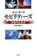 モビリティーズ 移動の社会学 [ ジョン・アーリ ]