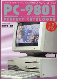 PC-9801パーフェクトカタログ（下巻） 美少女ゲーム編 （G-MOOK） [ 前田尋之 ]