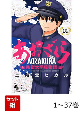 【全巻】 あおざくら　防衛大学校物語 1-37巻セット