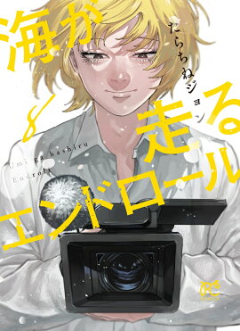 海が走るエンドロール　8