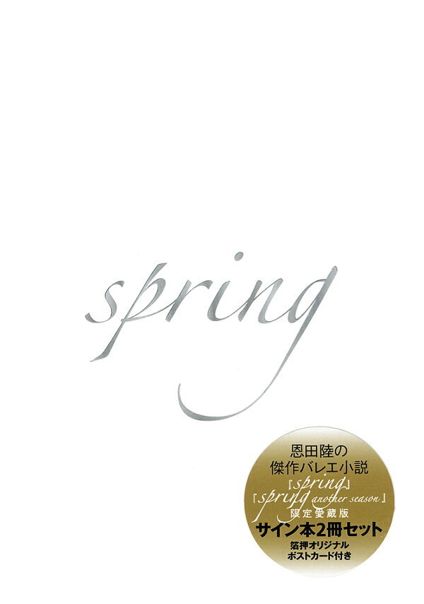 楽天ブックス: 『spring』『spring another season』限定愛蔵版 - 恩田 