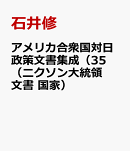 アメリカ合衆国対日政策文書集成（35（ニクソン大統領文書　国家）