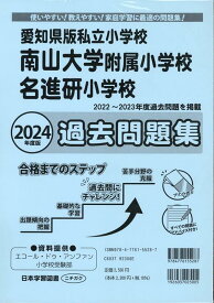 愛知県版私立小学校　南山大学附属小学校名進研小学校過去問題集（2024年度版） 使いやすい！教えやすい！家庭学習に最適の問題集！ （小学校別問題集愛知県版）